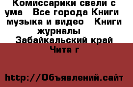 Комиссарики свели с ума - Все города Книги, музыка и видео » Книги, журналы   . Забайкальский край,Чита г.